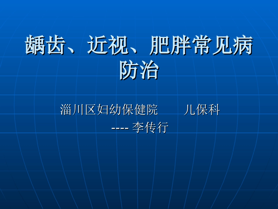 儿童常见病的防治李_第1页