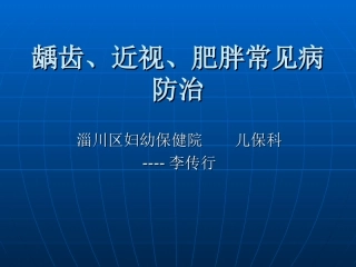 儿童常见病的防治李