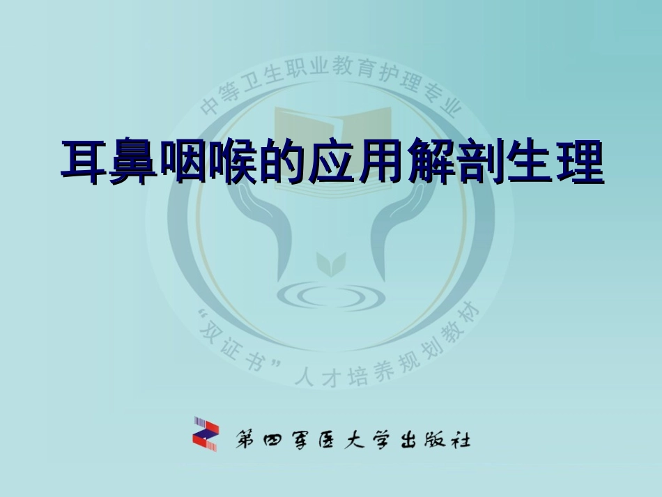 第四章耳鼻咽喉解剖PPT_第1页