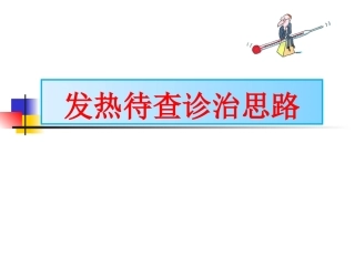 发热待查诊治思路