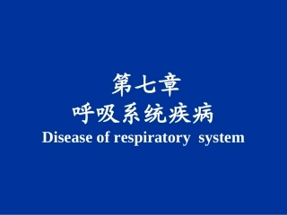 病理学第七章 呼吸系统疾病1
