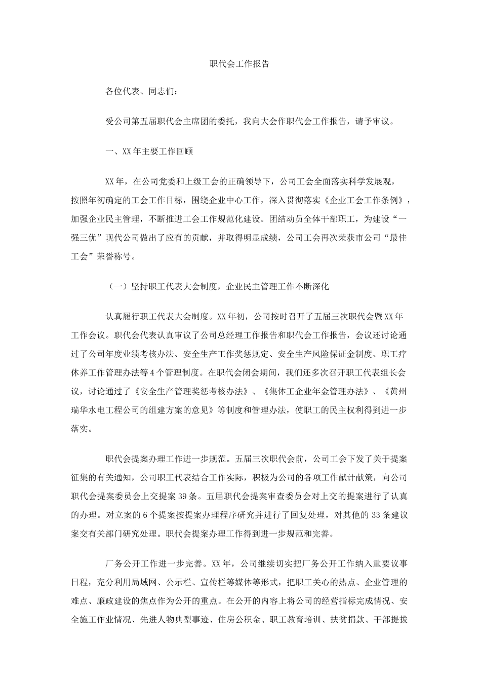 职代会工作报告_第1页