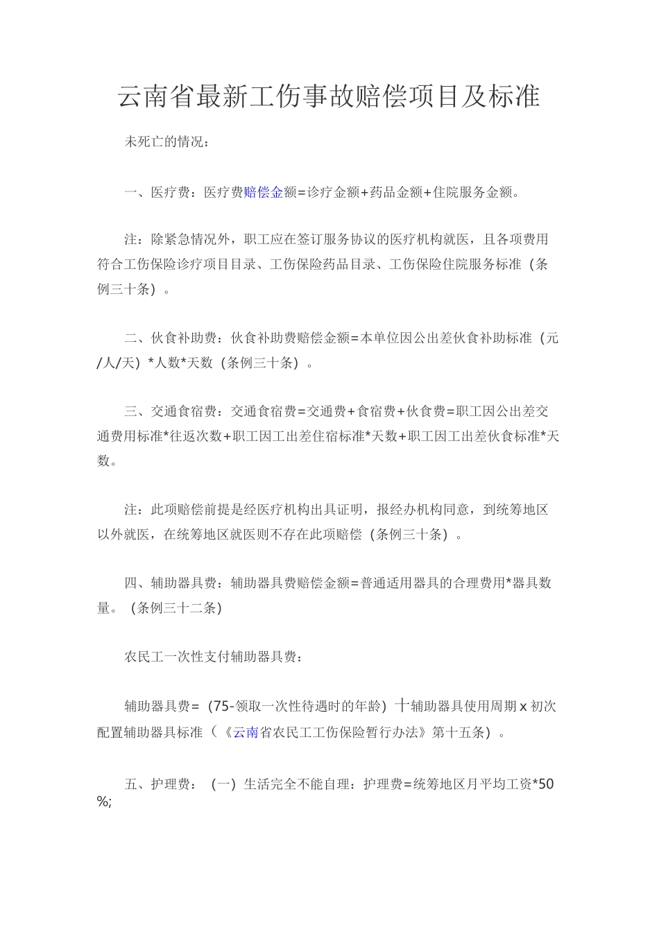 云南省最新工伤事故赔偿项目及标准_第1页