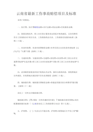 云南省最新工伤事故赔偿项目及标准