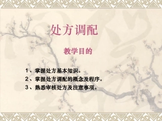 二、处方调配
