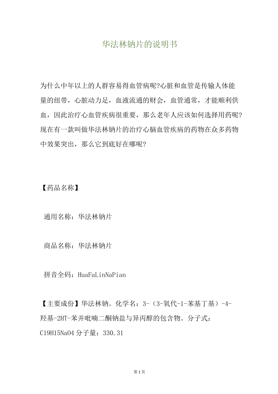 华法林钠片的说明书_第1页