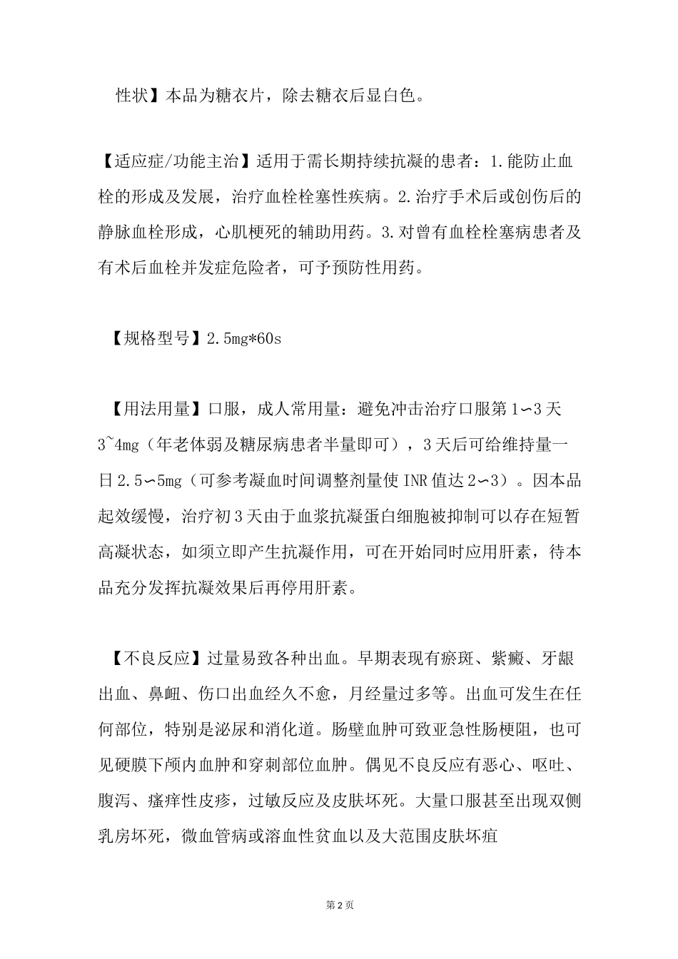 华法林钠片的说明书_第2页