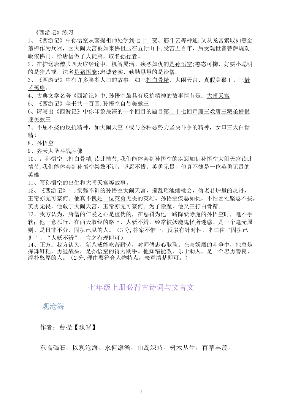 部编版语文七年级上册西游记练习题_第2页