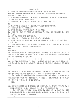 部编版语文七年级上册西游记练习题