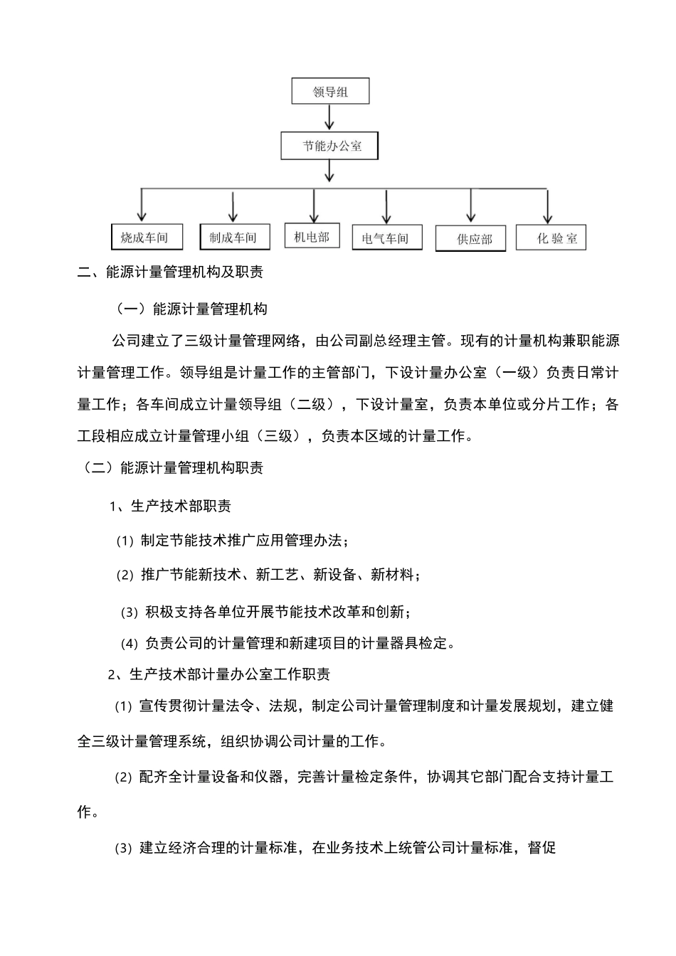 能源计量管理机构职责_第2页