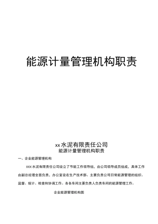 能源计量管理机构职责