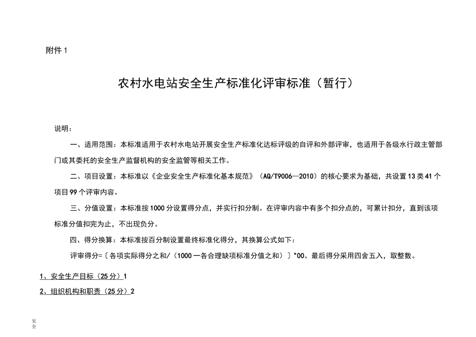 农村水电站安全生产标准化的评审标准_第1页