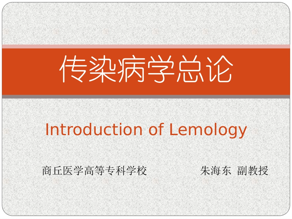 传染病学总论ppt_第1页