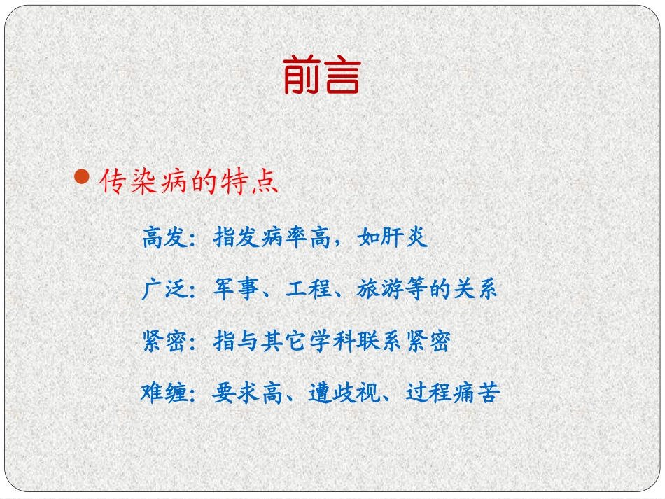 传染病学总论ppt_第3页