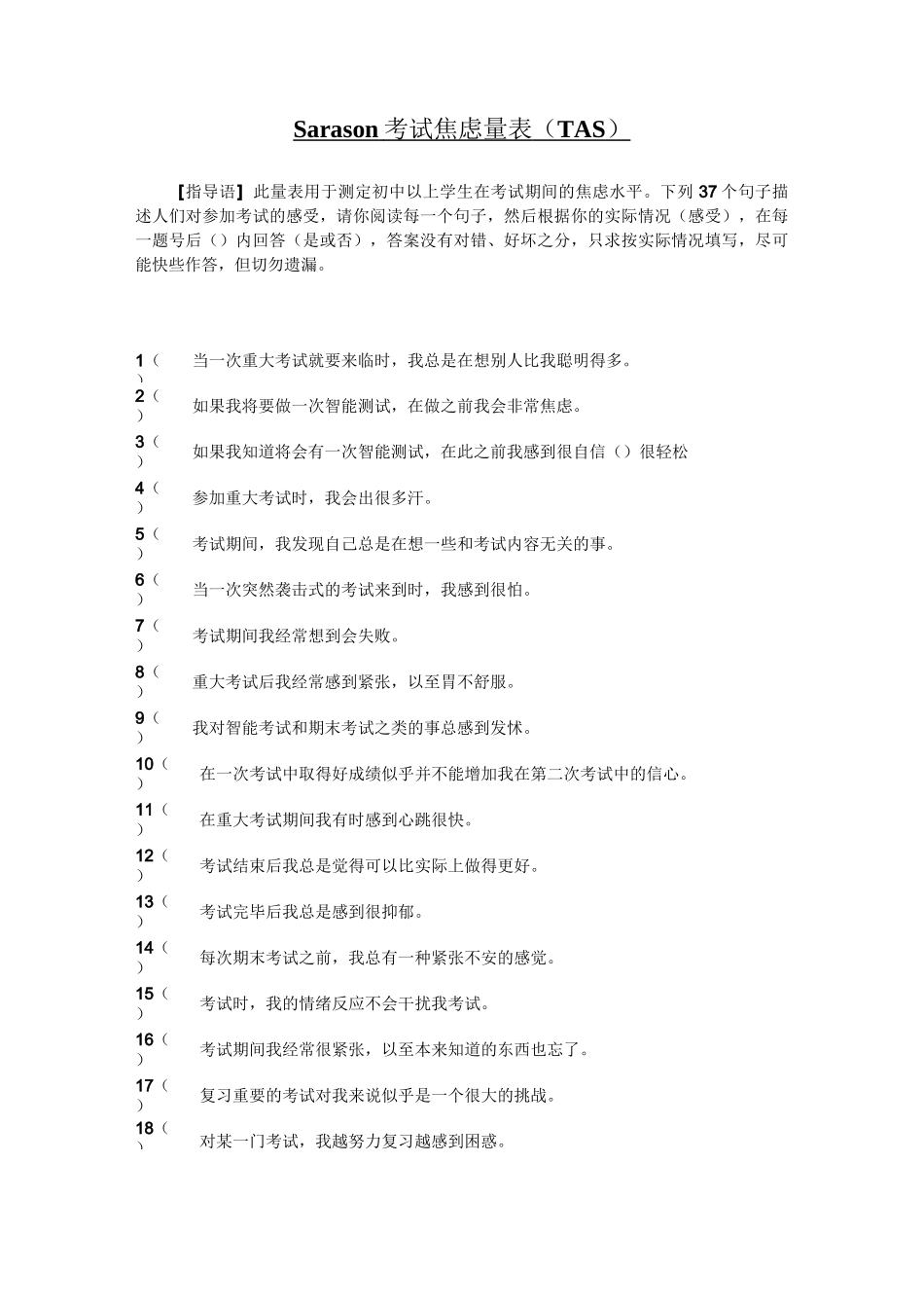 Sarason考试焦虑量表(TAS)_第1页