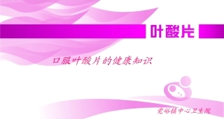 口服叶酸健康知识