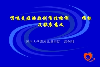 哮喘的炎症指标最新进展-节选