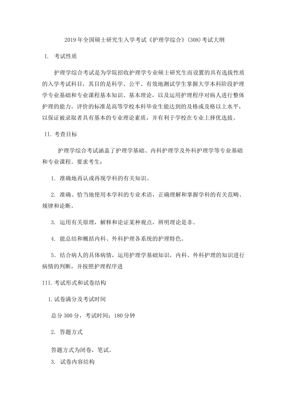 308护理综合考试大纲_第1页
