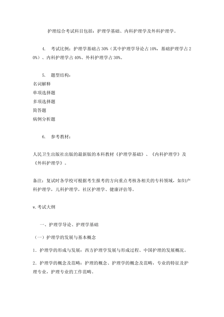 308护理综合考试大纲_第2页