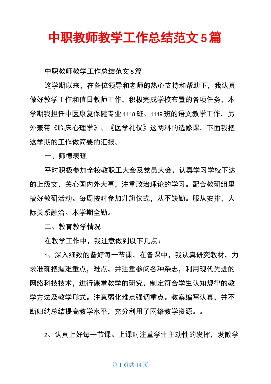 中职教师教学工作总结范文5篇_第1页