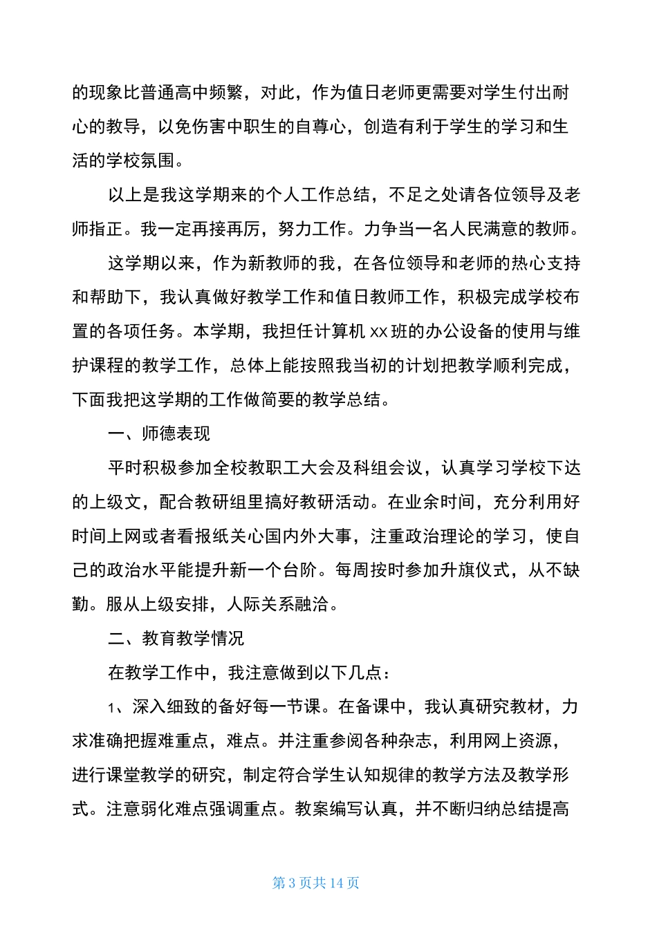 中职教师教学工作总结范文5篇_第3页