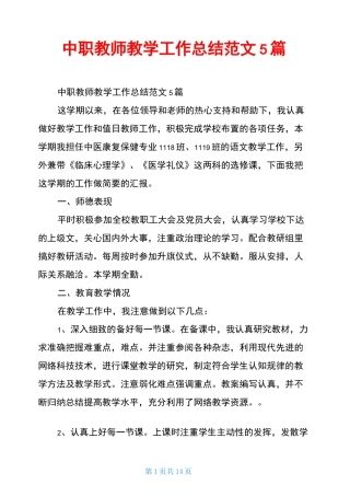 中职教师教学工作总结范文5篇