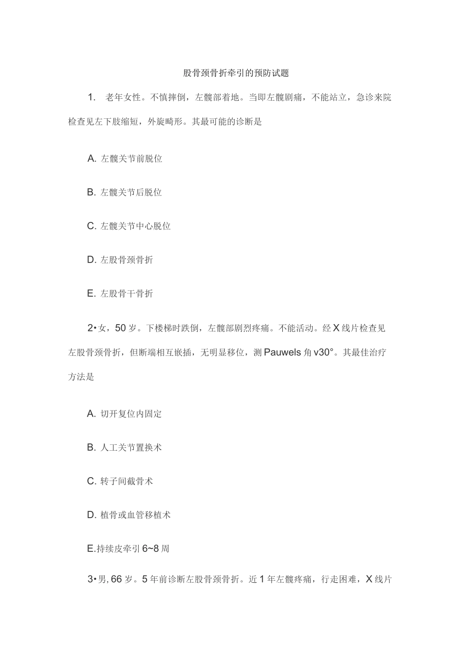 股骨颈骨折牵引的预防试题_第1页