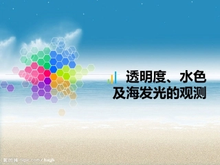 透明度、水色_海发光的观测第五章