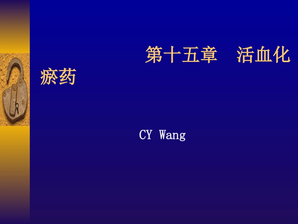 常用活血化瘀药-3_第1页