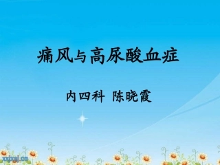 痛风与高尿酸血症