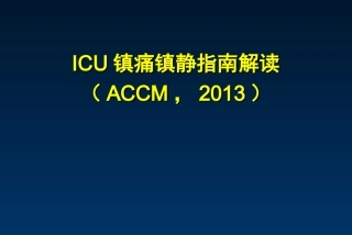 ICU镇痛镇静iPAD指南