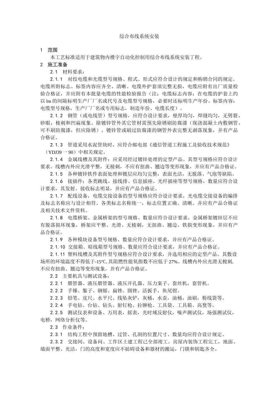 综合布线系统安装工艺_第1页