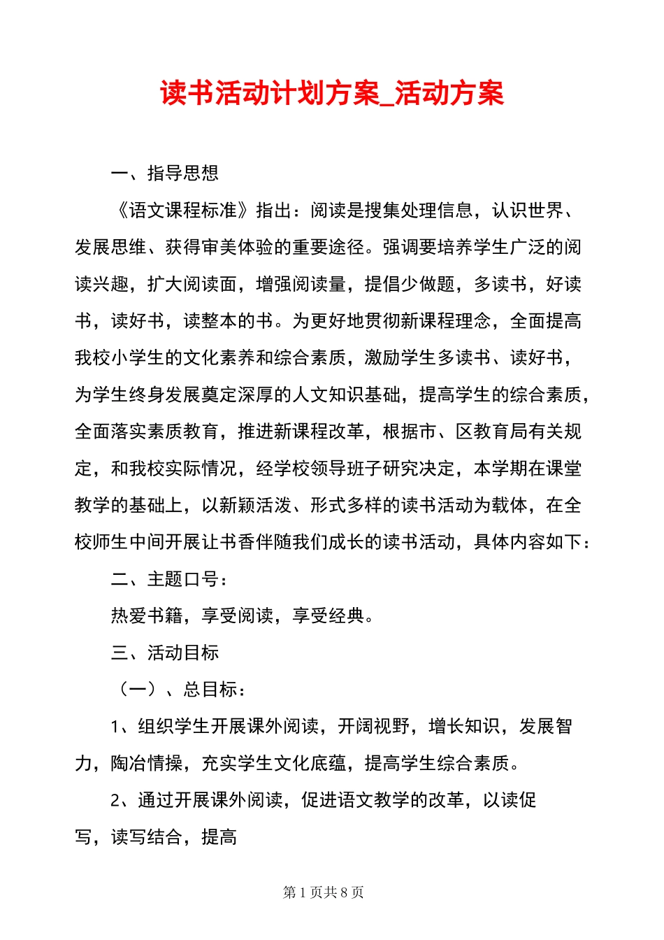 读书活动计划方案_活动方案_第1页