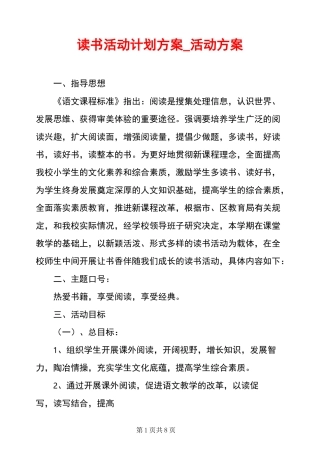 读书活动计划方案_活动方案