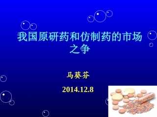 原研药和仿制药之争