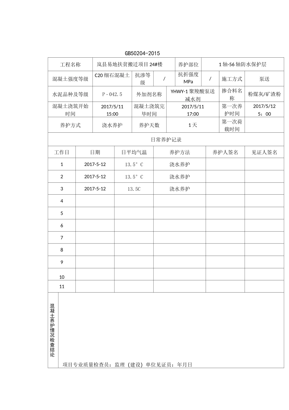 混凝土养护情况记录表_第2页