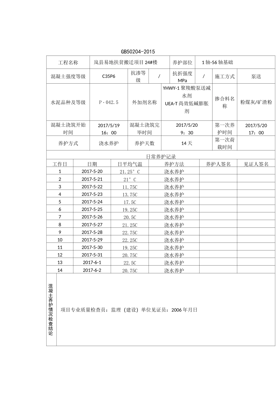 混凝土养护情况记录表_第3页