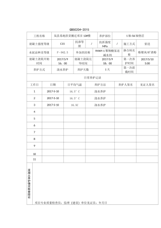 混凝土养护情况记录表