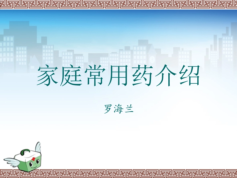 家庭常用药介绍_第1页