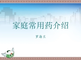 家庭常用药介绍