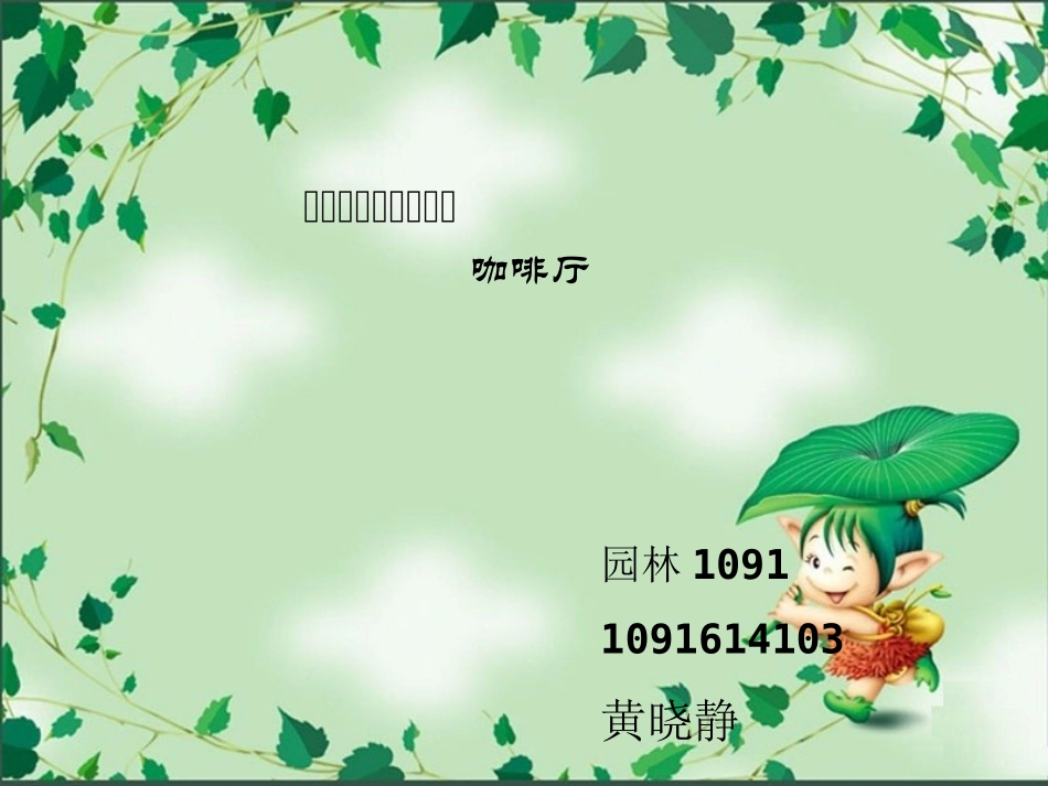 咖啡厅室内植物_第1页