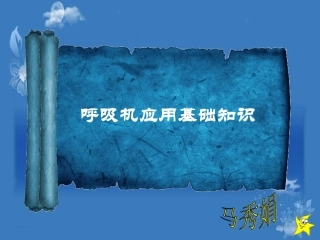 呼吸机应用基础知识
