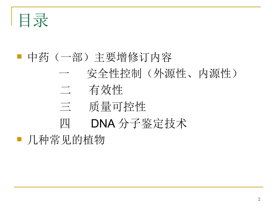 中国药典15版一部增修订_第2页