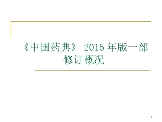 中国药典15版一部增修订