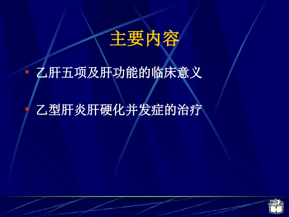 乙型肝炎及肝硬化相关知识_第2页