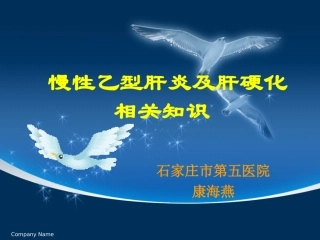 乙型肝炎及肝硬化相关知识