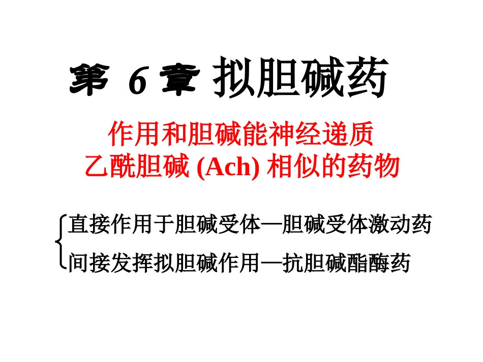 Y第6-7章拟胆碱药_第1页