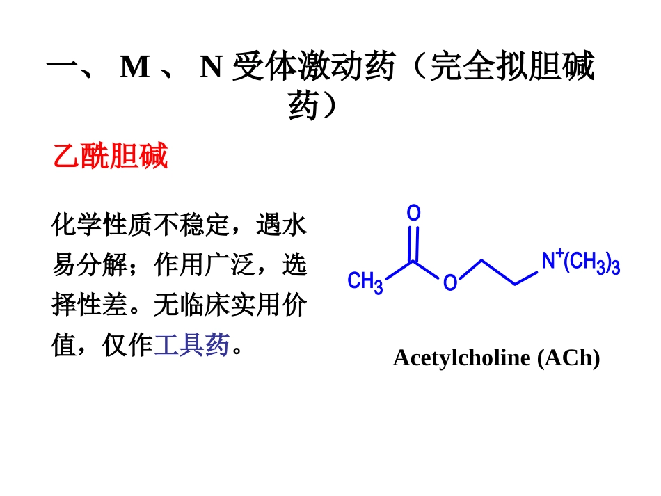 Y第6-7章拟胆碱药_第3页