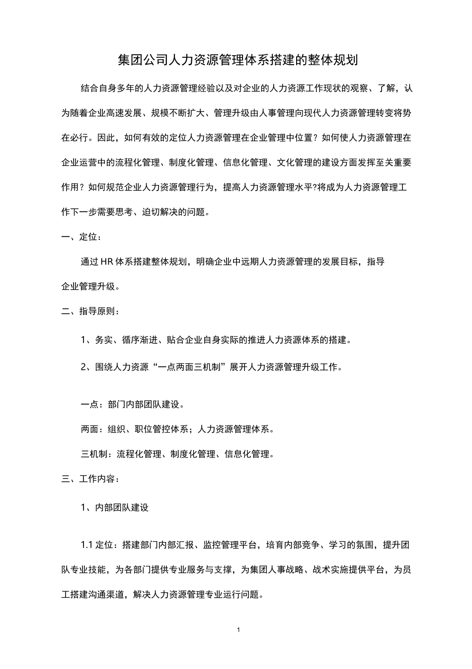 集团公司人力资源管理体系搭建的整体规划_第1页