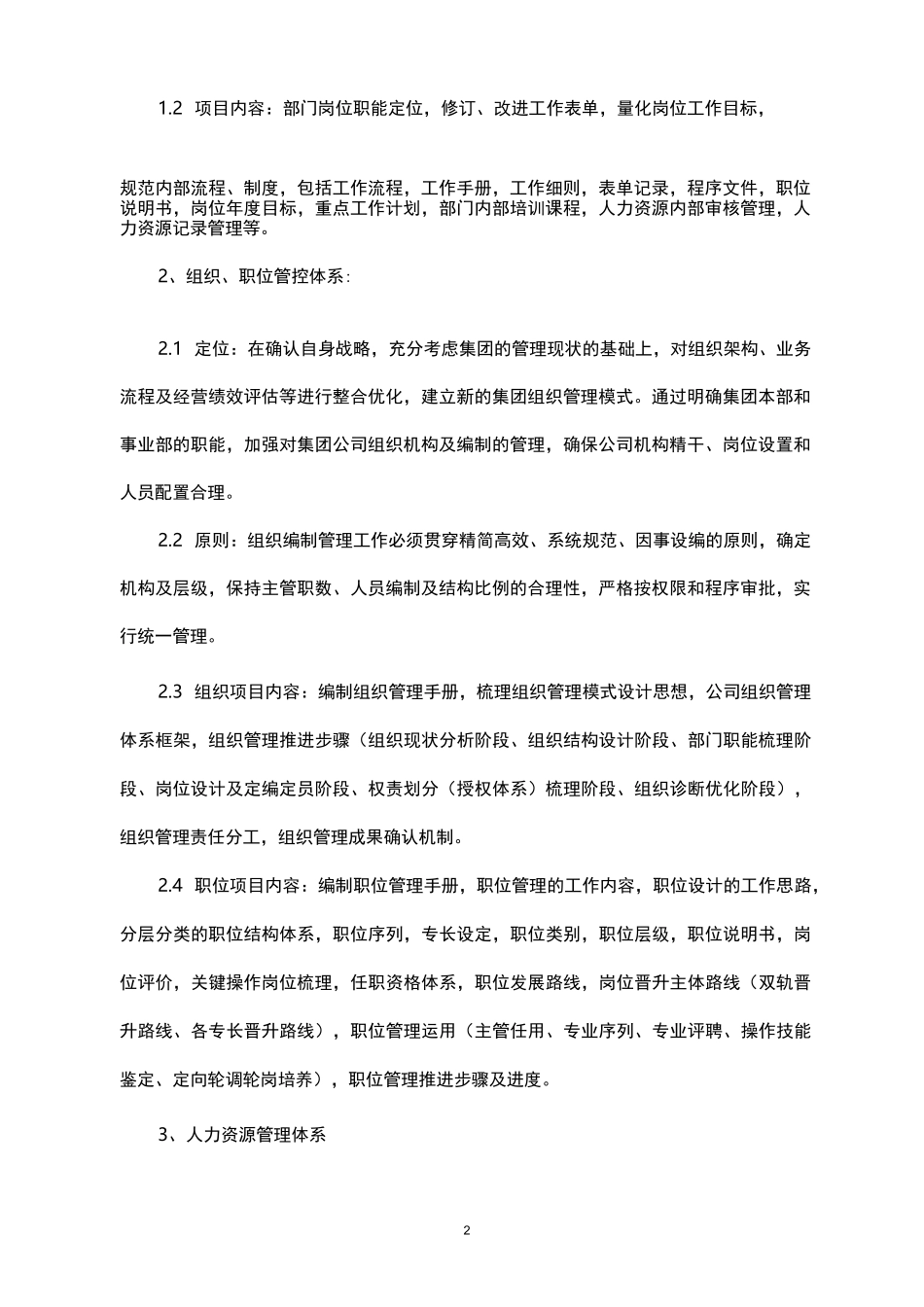 集团公司人力资源管理体系搭建的整体规划_第2页